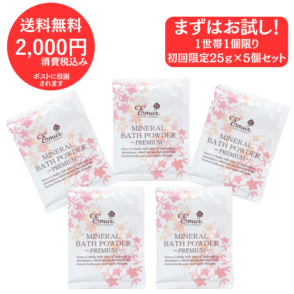 送料無料】ミネラルバスパウダー プレミアム 初回限定お試し (お1人様1