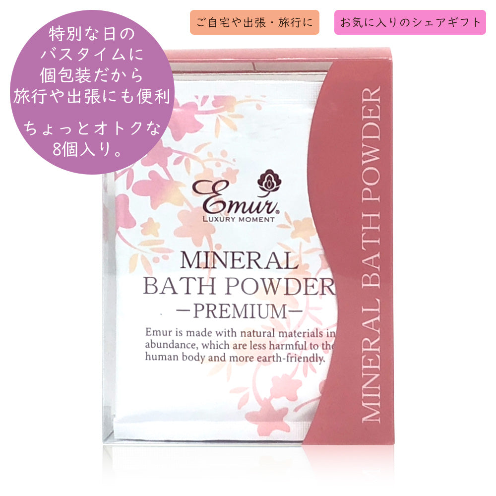 エミュール ミネラルバスパウダー プレミアム 25g×8個【8回分】