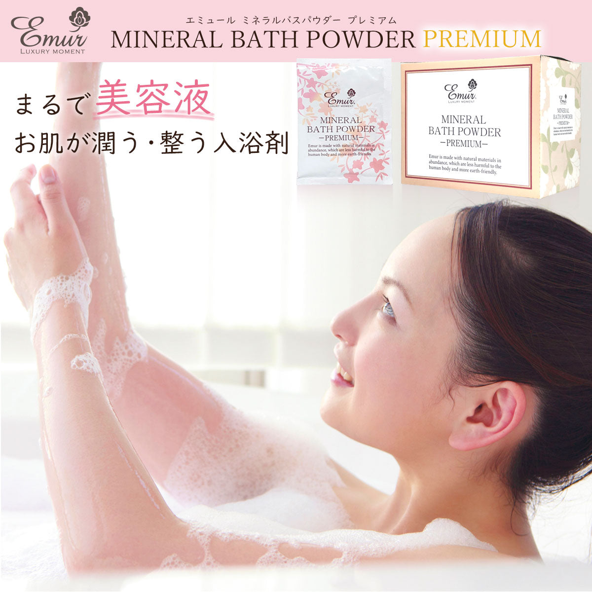 エミュール ミネラルバスパウダー プレミアム 25g×8個【8回分】