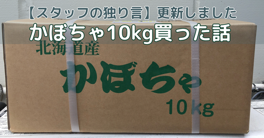 栄養バランスも味も完璧！北海道かぼちゃ10kg買った話
