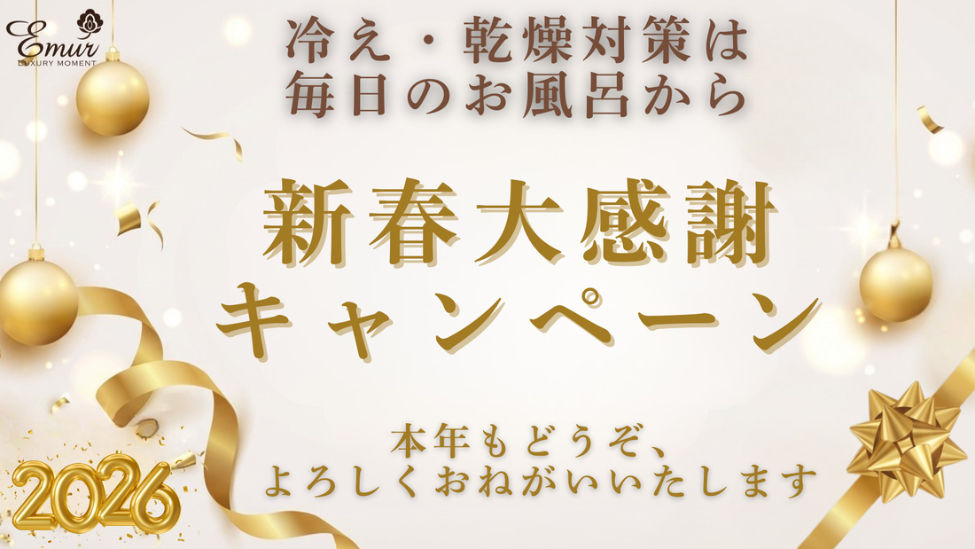 2026新春＼全品10％OFF／エミュール大感謝キャンペーン