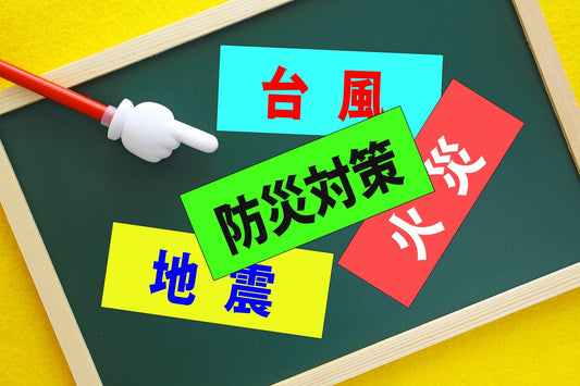 防災対策
