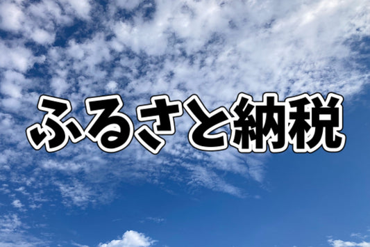 【スタッフの独り言】ふるさと納税で“癒し”が届く♪エミュールが返礼品に採用されました