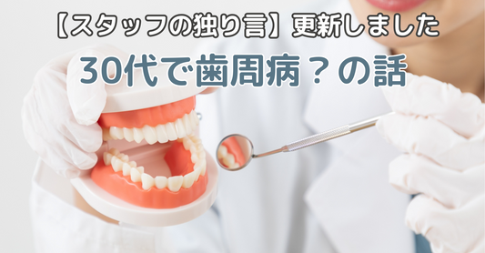 【スタッフの独り言】30代らしき女性の歯周病が進行…歯医者さんが語った真実とは？