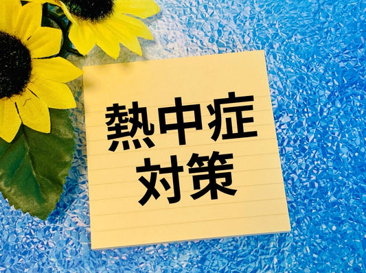 熱中症対策