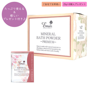 エミュール ミネラルバスパウダー プレミアム 1500g+8個プレゼント付き  